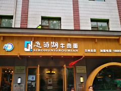 -思泊湖牛肉面(兰州总店)