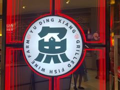 -鱼鼎香烤鱼火锅(华发商都店)
