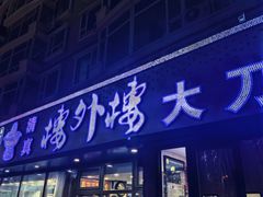 -楼外楼大刀肉传统火锅居(繁荣路店)