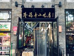 门面-隆福寺小吃店(东四店)