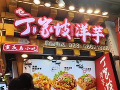 -丁家坡洋芋·观音桥好吃街A区(全国总店)