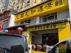 -民间瓦缸煨汤館(嵩山路店)