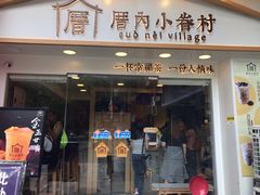 门面-厝内小眷村(正阳步行街店)