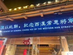 -沙州食驿·非遗小吃夜市