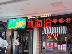 -前海沿·青岛菜(李沧万达店)