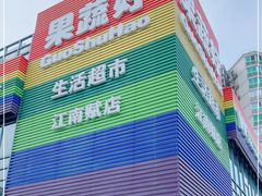 -果蔬好(江南赋店)