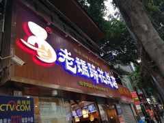 -易老妈蹄花.特色川菜(人民公园总店)