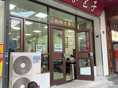 -胡家包子·清真(大众巷店)
