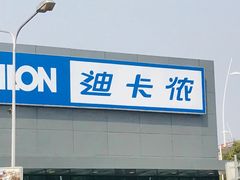-迪卡侬(雨花店)