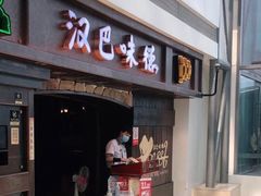 门面-汉巴味德(大悦城店)