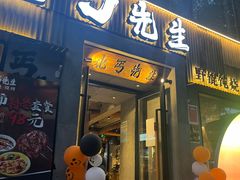 -北丐先生·野馄饨烧烤(雨花万象店)