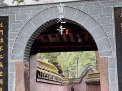 -宝光寺