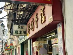 -牌坊手信(藻辉阁店)