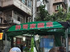 -胖哥家藏菜(护国路店)