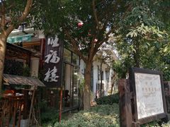 -旺福楼(钱家坞总店)