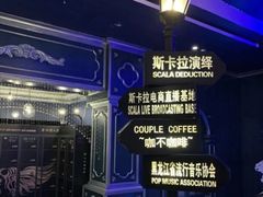 -斯卡拉演艺集团