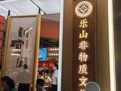 -川堂风·跷脚牛肉·乐山爆炒(宝山日月光店)