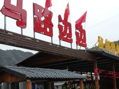 -小饭桶(野三坡百里峡店)