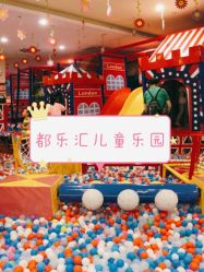 -都乐汇儿童乐园(莱蒙都会店)
