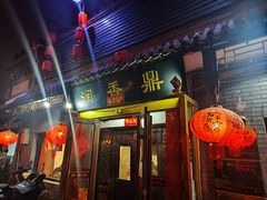 -鼎香润(德胜门内店)