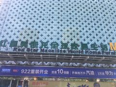 -红星美凯龙(东北全球家居1号店)