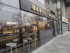 -德南面包房(尚都店)