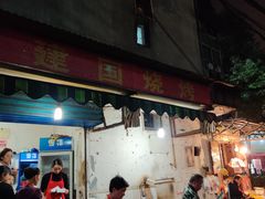 门面-建国烧烤(建乐路店)