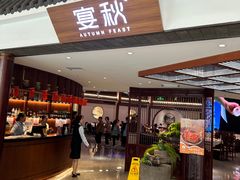 -宴秋杭州菜(锦艺城店)