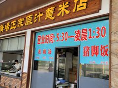 门面-广场正宗原汁薏米店