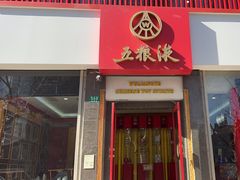 -五粮液(凤阳路店)