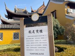 -圆通寺