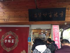 门面-方林富炒货店(西溪路78号本人店)