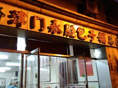 门面-津门永胜包子铺(哈尔滨道总店)
