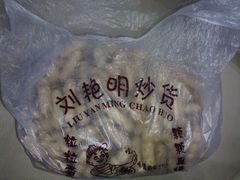 -刘艳明炒货(小心桥店)