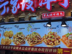 -丁家坡洋芋·观音桥好吃街A区(全国总店)