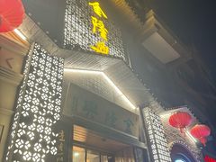 -金隆兴(镜湖店)
