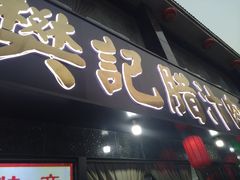 -樊记腊汁肉(竹笆市总店)