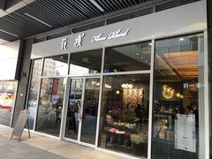门面-卓花境Flowerwonderland花店