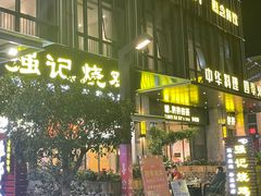 -强记烧鸡(信业悦都汇店)