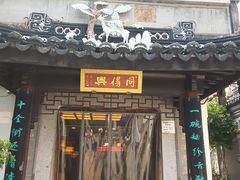 -同得兴 Since·1995 传统苏式面馆(十全街店)