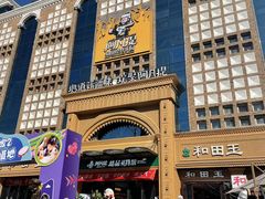 -新疆国际大巴扎