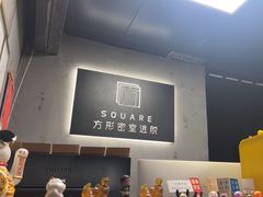 -square方形密室逃脱(深南东路店)