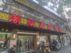 门面-潮镇老尾牛杂(环城西路店)