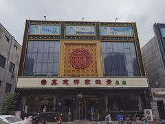 门面-真定郝家排骨(正定县总店)