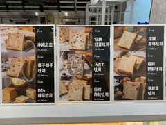 菜单-爸爸糖手工吐司(上海五角场万达店)