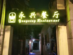 -永兴餐厅(复兴中路店)