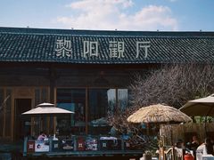 -黎阳老街