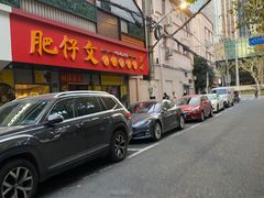 -肥仔文澳门猪骨煲(南京西路店)