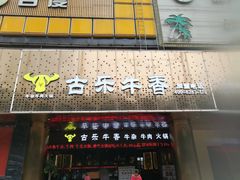 门面-古乐牛香·鲜牛肉牛杂火锅(五一中路店)