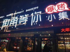 门面-街角等你.大连海鲜烧烤(西安路店)